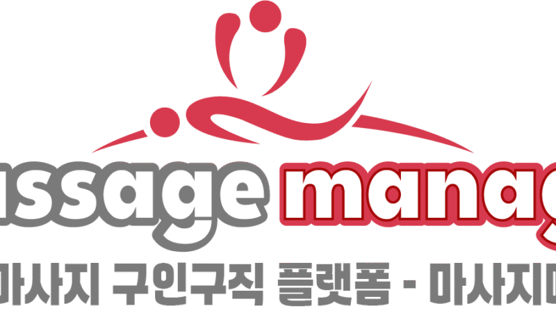 부산마사지 문화의 모든 것: 트렌드와 마사지구인 시장 분석