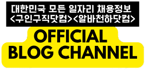 대한민국 모든 일자리 채용정보 플랫폼 - 구인구직닷컴