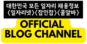 대한민국 대표 구인구직사이트 -일자리넷