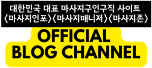 대한민국 대표 마사지구인구직 사이트(마사지인포, 마사지매니저, 마사지존)의 공식 블로그 채널 로고